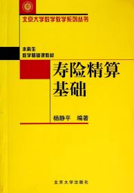 寿险精算基础/北京大学数学教学系列丛书