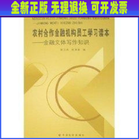 农村合作金融机构员工学习读本(全5册)