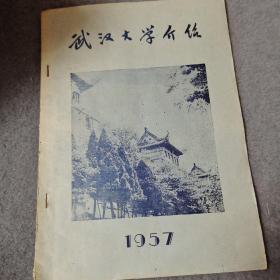 武汉大学介绍 1957.5