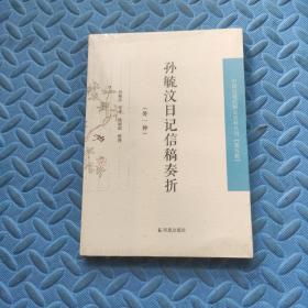 孙毓汶日记信稿奏折（外一种）中国近现代稀见 史料丛刊第五辑
