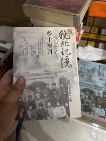 皖北记忆上海知青的乡土岁月续