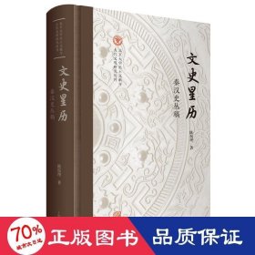 文史星历 秦汉史丛稿 中国历史 陈侃理