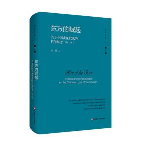 全新正版 东方的崛起：关于中国式现代化的哲学思考（第二版） 杨耕 9787576032253 华东师范大学出版社
