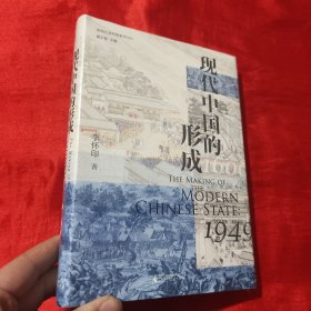 现代中国的形成（1600—1949）【大32开。精装】未开封