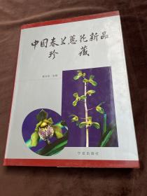 中国春兰蕙花新品珍藏（部分有粘粘不影响阅读如图）