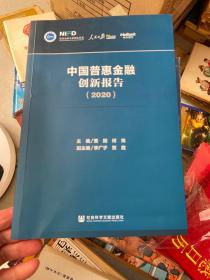 中国普惠金融创新报告（2020）