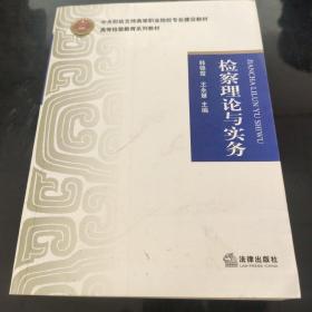 檢察理論與實務