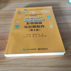 Premiere +After Effects影视编辑与后期制作（第2版）