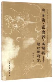 耶鲁藏道德经英译稿<1859>整理与研究