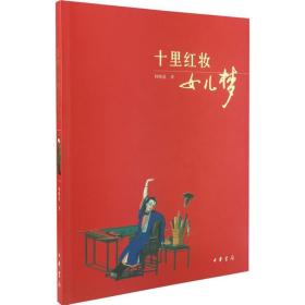 全新正版 十里红妆女儿梦 何晓道 9787101061215 中华书局有限公司