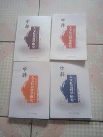 中韩人文社会科学研究1--4卷