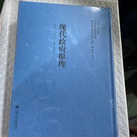现代政府原理/民国西学要籍汉译文献·政治学（第二辑）
