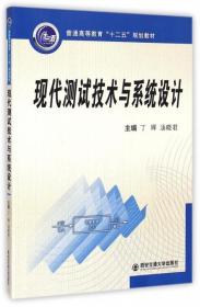 全新正版 现代测试技术与系统设计(普通高等教育十二五规划教材) 丁晖//汤晓君 9787560570808 西安交大