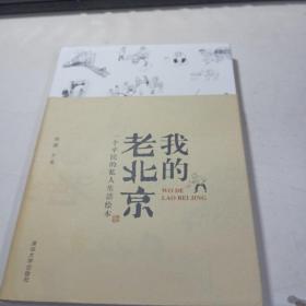 我的老北京：一个平民的私人生活绘本【全新品质】
