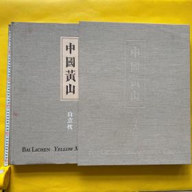 中国黄山（精装）带外盒 超大尺寸 长50公分 宽40公分