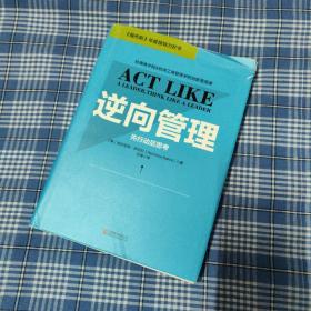 逆向管理：先行动后思考