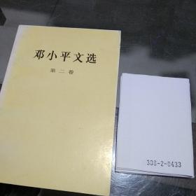 邓小平第二卷