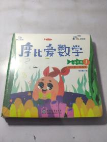摩比爱数学 萌芽篇1.2.3 幼儿园小班适用 幼小衔接 好未来旗下摩比思维馆原版讲义