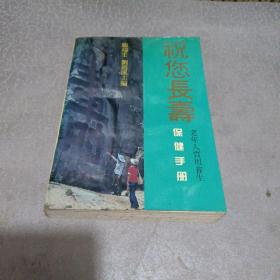 祝你長壽:老年人實用養生保健手冊