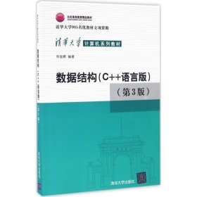 数据结构：C++语言版（第3版）邓俊辉9787302330646