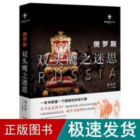 俄罗斯 双头鹰之迷思 外国历史 杨白劳 新华正版