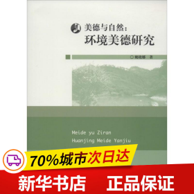 保正版！美德与自然9787567556515华东师范大学出版社姚晓娜 著