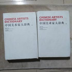 中国美术家大辞典（上下）