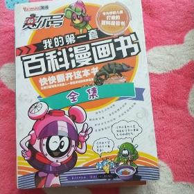 我的第一套百科漫画书