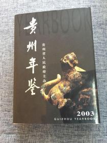 贵州年鉴2003