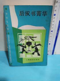 后汉书菁华