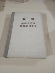 列宁、唯物主义与经验批判主义