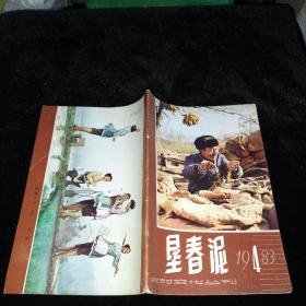 垦春泥 1983年 第4期