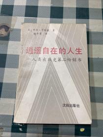 逍遥自在的人生