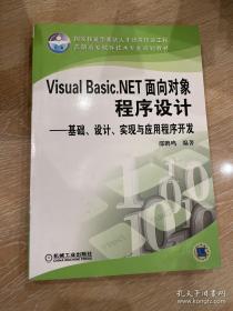Visual Basic.NET面向对象程序设计——基础、设计、实现与应用程序开发
