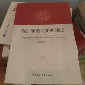 构建中国现代性的理论探索