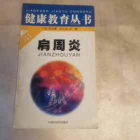 健康教育丛书 肩周炎
