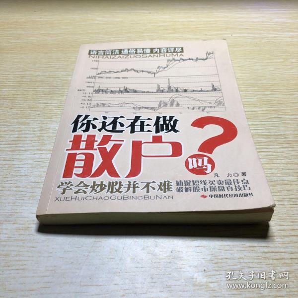 你 还 在 做 散户 吗?