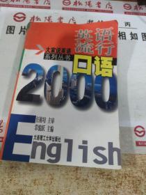 流行英语口语  平装  书内页破损