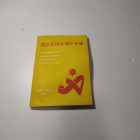英汉亚运会词汇手册