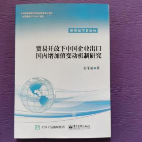 贸易开放下中国企业出口国内增加值变动机制研究.（签赠本）