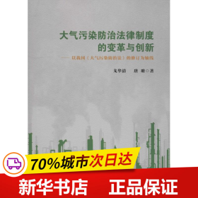 全新正版！大气污染防治法律制度的变革与创新——以我国《大气污染防治法》的修订为轴线戈华清,唐塘9787502963590气象出版社