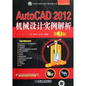 新华正版 AutoCAD 2012机械设计实例解析  第3版 江洪 9787111364931 机械工业出版社 2011-12-01