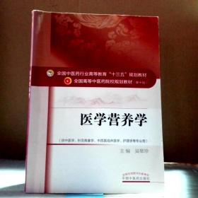 医学营养学 中医药规划教材第十版 9787513233873