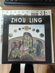 ZHOU LING (周菱画集)签本（实图）