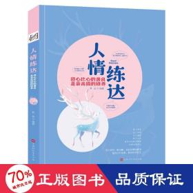 人情练达