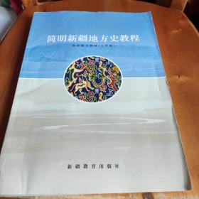 简明新疆地方史教程(大学版)_新疆地方教材_孔夫子旧书网