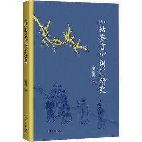 《姑妄言》词汇研究 历史古籍 王祖霞 新华正版