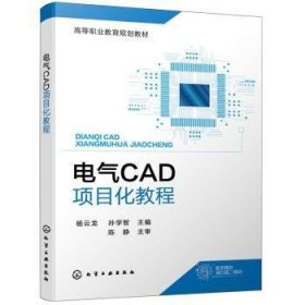 电气CAD项目化教程(高等职业教育规划教材)