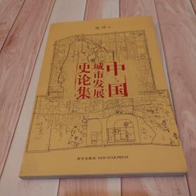 中国城市发展史论集(一版一印)