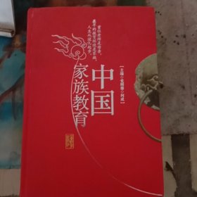 中国家族教育